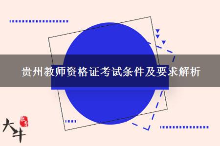 贵州教师资格证考试条件及要求解析