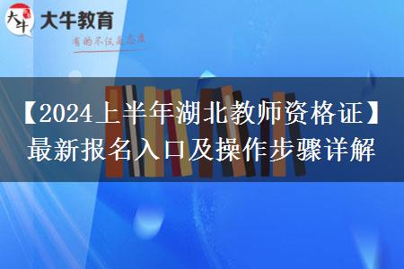 【2024上半年湖北教师资格证】最新报名入口及操作步骤详解