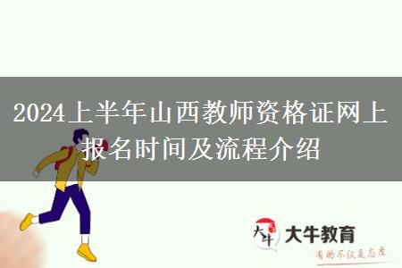 2024上半年山西教师资格证网上报名时间及流程介绍