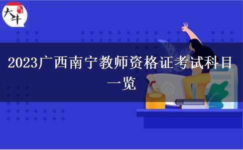 2023广西南宁教师资格证考试科目一览