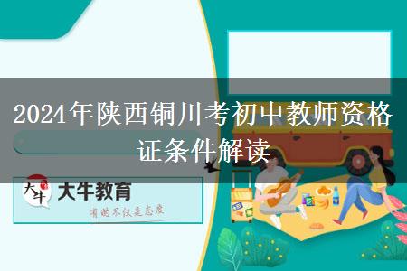 2024年陕西铜川考初中教师资格证条件解读