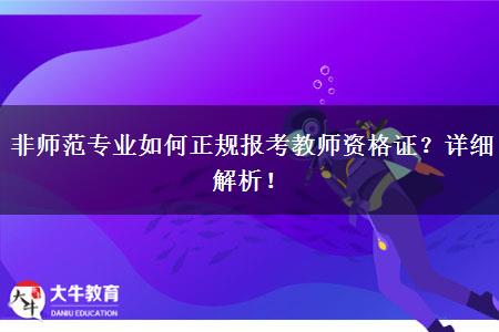 非师范专业如何正规报考教师资格证？详细解析！