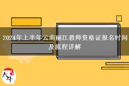 2024年上半年云南丽江教师资格证报名时间及流程详解