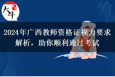 2024年广西教师资格证视力要求解析，助你顺利通过考试