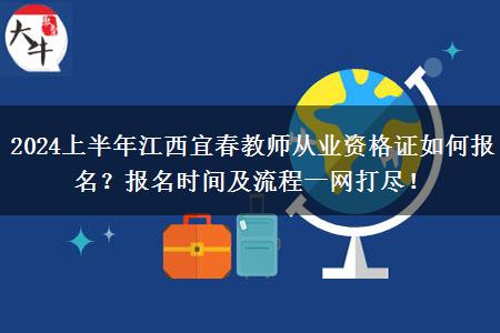 2024上半年江西宜春教师从业资格证如何报名？报名时间及流程一网打尽！