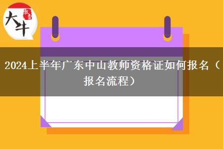 2024上半年广东中山教师资格证如何报名（报名流程）