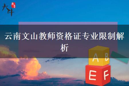 云南文山教师资格证专业限制解析