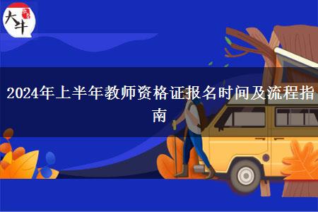 2024年上半年教师资格证报名时间及流程指南