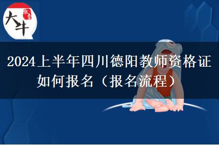 2024上半年四川德阳教师资格证如何报名（报名流程）