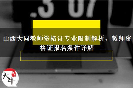 山西大同教师资格证专业限制解析，教师资格证报名条件详解