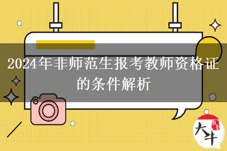 2024年非师范生报考教师资格证的条件解析