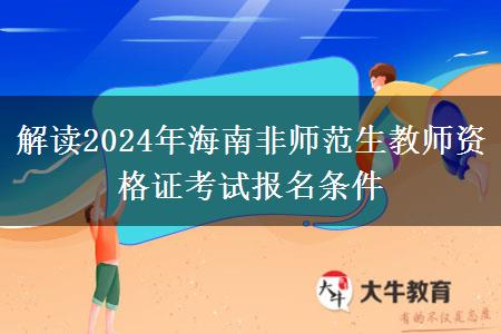 解读2024年海南非师范生教师资格证考试报名条件