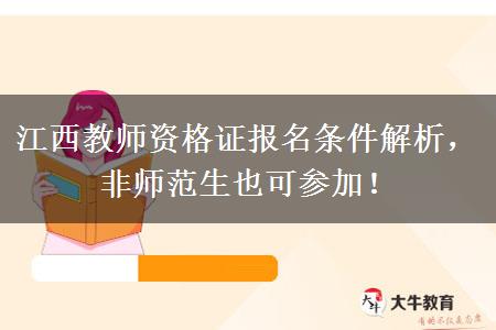 江西教师资格证报名条件解析，非师范生也可参加！