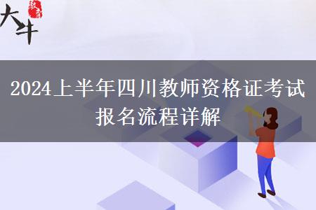 2024上半年四川教师资格证考试报名流程详解