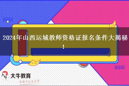 2024年山西运城教师资格证报名条件大揭秘！