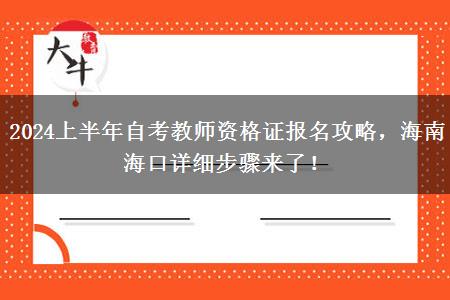 2024上半年自考教师资格证报名攻略，海南海口详细步骤来了！