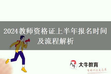 2024教师资格证上半年报名时间及流程解析