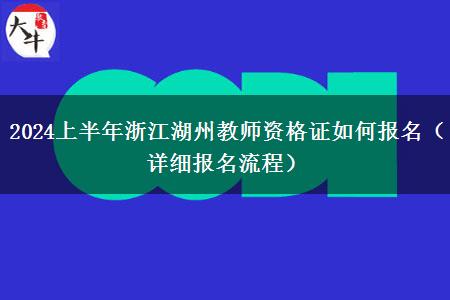 2024上半年浙江湖州教师资格证如何报名（详细报名流程）