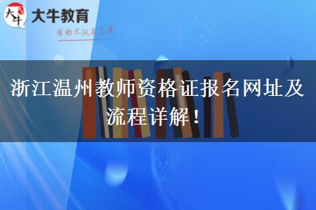 浙江温州教师资格证报名网址及流程详解！