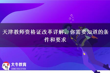 天津教师资格证改革详解，你需要知道的条件和要求