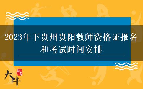 2023年下贵州贵阳教师资格证报名和考试时间安排