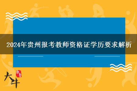 2024年贵州报考教师资格证学历要求解析