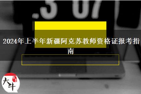 2024年上半年新疆阿克苏教师资格证报考指南