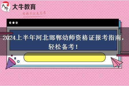 2024上半年河北邯郸幼师资格证报考指南，轻松备考！