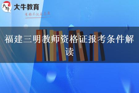 福建三明教师资格证报考条件解读