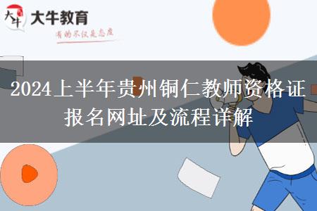 2024上半年贵州铜仁教师资格证报名网址及流程详解