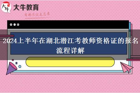 2024上半年在湖北潜江考教师资格证的报名流程详解