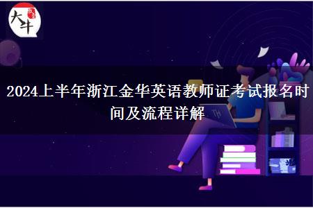 2024上半年浙江金华英语教师证考试报名时间及流程详解