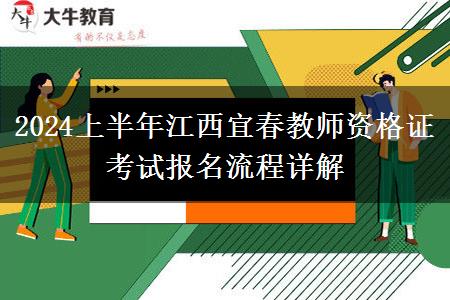 2024上半年江西宜春教师资格证考试报名流程详解