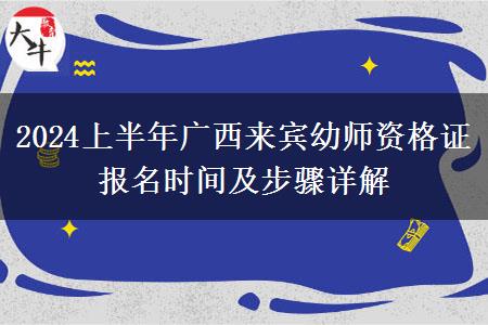 2024上半年广西来宾幼师资格证报名时间及步骤详解