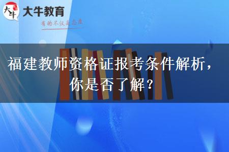 福建教师资格证报考条件解析，你是否了解？