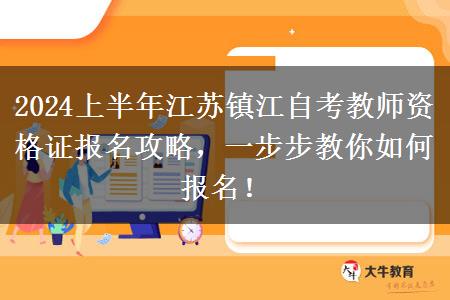 2024上半年江苏镇江自考教师资格证报名攻略，一步步教你如何报名！