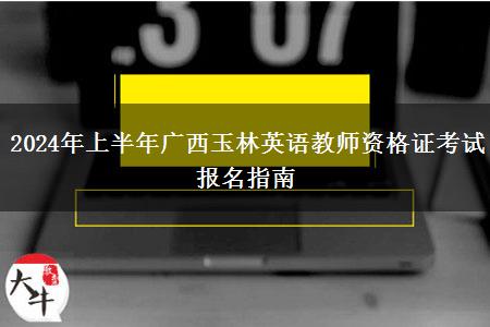 2024年上半年广西玉林英语教师资格证考试报名指南