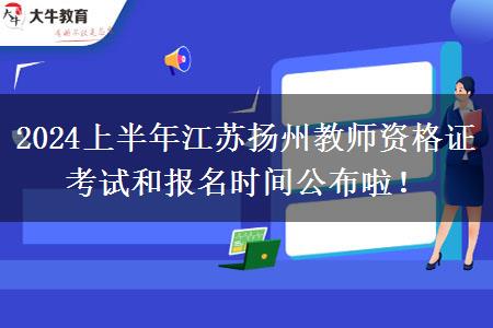 2024上半年江苏扬州教师资格证考试和报名时间公布啦！