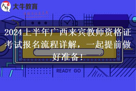 2024上半年广西来宾教师资格证考试报名流程详解，一起提前做好准备!