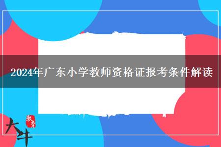 2024年广东小学教师资格证报考条件解读