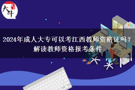 2024年成人大专可以考江西教师资格证吗？解读教师资格报考条件