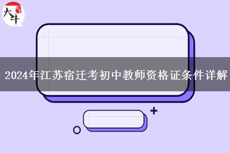 2024年江苏宿迁考初中教师资格证条件详解