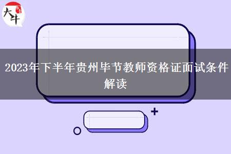 2023年下半年贵州毕节教师资格证面试条件解读