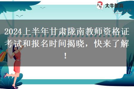 2024上半年甘肃陇南教师资格证考试和报名时间揭晓，快来了解！