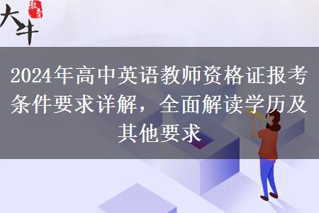 2024年高中英语教师资格证报考条件要求详解，全面解读学历及其他要求