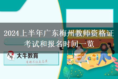 2024上半年广东梅州教师资格证考试和报名时间一览