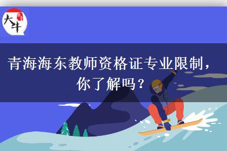 青海海东教师资格证专业限制，你了解吗？