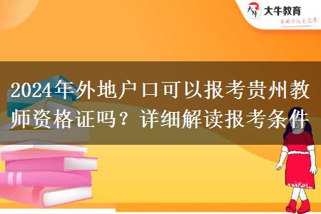 2024年外地户口可以报考贵州教师资格证吗？详细解读报考条件