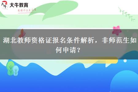 湖北教师资格证报名条件解析，非师范生如何申请？