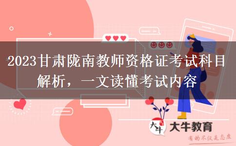 2023甘肃陇南教师资格证考试科目解析，一文读懂考试内容